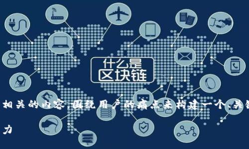 从您的请求来看，您希望我生成一个与相关的内容，围绕用户的痛点来构建一个、关键词和大纲。以下是我为您设计的内容：

解决职场焦虑：如何高效管理时间与压力