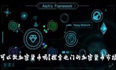 也门可以做加密货币吗？探索也门的加密货币市