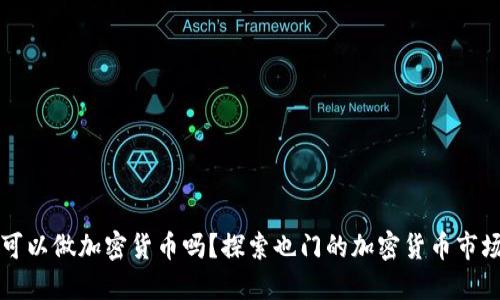 也门可以做加密货币吗?探索也门的加密货币市场潜力