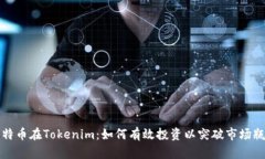 比特币在Tokenim：如何有效