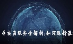 2023年加密货币交易服务全解析：如何选择最适合
