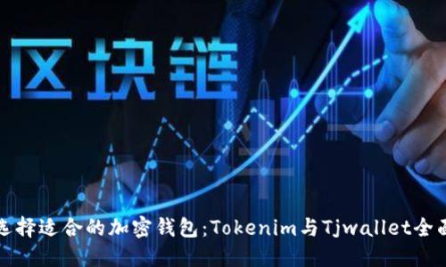 如何选择适合的加密钱包：Tokenim与Tjwallet全面对比