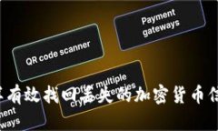 怎样有效找回丢失的加密