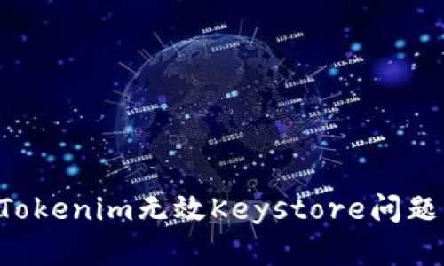 如何解决Tokenim无效Keystore问题：全面指南