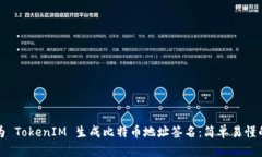 如何为 TokenIM 生成比特币地址签名：简单易懂的