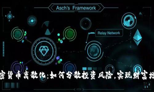 加密货币离散化：如何分散投资风险，实现财富增值