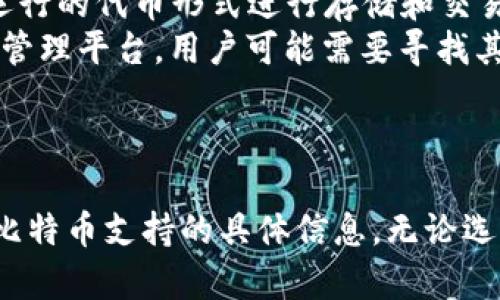 Tokenim 是一个区块链技术平台，主要用于代币化资产的管理和交易。在了解 Tokenim 是否可以存储比特币之前，我们需要明确几个要点。

### 比特币存储方式概述

比特币通过区块链技术进行交易和存储，其中有几个主要的方式供用户存储比特币：

1. **热钱包**：在线钱包，方便交易，但相对不够安全。
2. **冷钱包**：离线钱包，安全性高，适合长期持有。
3. **交易所钱包**：在数字货币交易所的账户中存储，方便无线交易，但自身账户风险较高。

### Tokenim与比特币存储

Tokenim 的核心功能是数字资产的代币化和管理，在某种程度上，它可以支持不同类型的数字资产。然而，是否能具体存储比特币取决于平台的具体功能和支持。以下是一些可能的情况：

1. **直接支持比特币**：如果 Tokenim 平台本身支持比特币的存储和交易，那么用户可以直接在上面存储比特币。
2. **代币化比特币**：Tokenim 可能会允许用户将比特币代币化，即转化为其平台上运行的代币形式进行存储和交易。
3. **不支持**：如果 Tokenim 不是专门的数字货币钱包或交易平台，而只是一个资产管理平台，用户可能需要寻找其他方式来存储比特币。

### 总结

在决定 Tokenim 是否能存比特币之前，建议检查其官方网站或相关文档，以确认其对比特币支持的具体信息。无论选择何种方式存储比特币，用户都应确保选择安全和可靠的存储方案，以保护自己的资产。