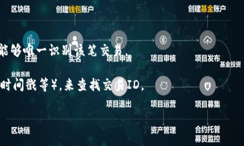 在进行Tokenim（或任何其他区块链转账）转账时，每一笔交易都会生成一个一个独特的ID号码（通常称为交易哈希或交易ID）。这个ID号码是用于确认和追踪整笔交易的重要信息。要获取Tokenim转账的ID号，你通常可以按照以下步骤进行：

1. **登录你的钱包**：访问你持有Tokenim的数字钱包。

2. **找到交易记录**：在钱包界面中，查看你的交易记录或历史。

3. **查找相关转账**：根据日期和金额找到你想要查询的转账记录。

4. **查看详细信息**：点击该笔转账的详细信息，通常会显示交易ID（hash），这是一个长字符串，能够唯一识别该笔交易。

5. **区块链浏览器**：你也可以使用区块链浏览器，输入相关的信息（如发送者地址、接收者地址、时间戳等），来查找交易ID。

如果你在具体操作中遇到问题，请提供更多细节，这样我可以给出更精确的指导。