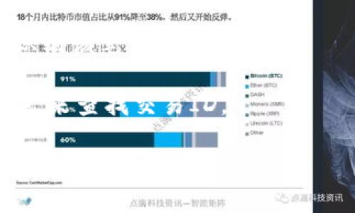 在进行Tokenim（或任何其他区块链转账）转账时，每一笔交易都会生成一个一个独特的ID号码（通常称为交易哈希或交易ID）。这个ID号码是用于确认和追踪整笔交易的重要信息。要获取Tokenim转账的ID号，你通常可以按照以下步骤进行：

1. **登录你的钱包**：访问你持有Tokenim的数字钱包。

2. **找到交易记录**：在钱包界面中，查看你的交易记录或历史。

3. **查找相关转账**：根据日期和金额找到你想要查询的转账记录。

4. **查看详细信息**：点击该笔转账的详细信息，通常会显示交易ID（hash），这是一个长字符串，能够唯一识别该笔交易。

5. **区块链浏览器**：你也可以使用区块链浏览器，输入相关的信息（如发送者地址、接收者地址、时间戳等），来查找交易ID。

如果你在具体操作中遇到问题，请提供更多细节，这样我可以给出更精确的指导。