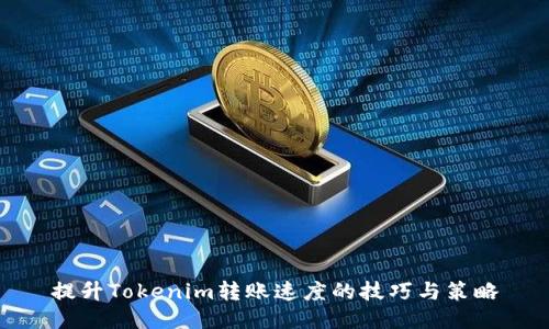 提升Tokenim转账速度的技巧与策略