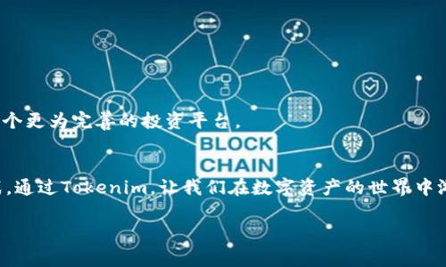   Tokenim：你的数字资产管理专家，轻松应对加密投资挑战 / 

 guanjianci Tokenim, 数字资产, 加密投资, 风险管理 /guanjianci 

前言：数字资产投资的兴起
在近几年的投资市场中，数字资产以其惊人的增长速度吸引了全球范围内的投资者。从比特币到以太坊，各种加密货币如雨后春笋般涌现。然而，伴随而来的也有不少挑战和风险，比如价格波动、监管政策以及市场信息不对称等问题。很多投资者面临着选择合适资产、制定有效投资策略以及控制风险的痛点。在这样的背景下，Tokenim作为一款数字资产管理工具，为用户提供了高效、便捷的解决方案。

一、Tokenim的核心优势
Tokenim之所以能够脱颖而出，主要源于其几个显著的核心优势。
1. 人性化的用户界面
Tokenim将复杂的数据以直观的方式呈现，使得即便是加密货币投资的新手，也能快速上手。所有关键功能都通过清晰的分类和易于理解的图表表达，让用户在使用时无需翻阅繁琐的说明书。

2. 强大的资产管理功能
Tokenim不仅支持对多种数字资产的管理，还可以实时跟踪资产净值，帮助用户快速了解自己的投资状况。用户可以轻松设置提醒，以便在市场波动时及时作出反应。此外，Tokenim还提供多种分析工具，供用户在投资决策时参考。

3. 智能化的投资建议
Tokenim结合数据分析和机器学习技术，能够为用户提供个性化的投资建议。基于用户的投资偏好和风险承受能力，系统会自动生成合理的投资组合推荐，帮助用户达到收益的目的。

4. 安全性保障
在数字资产投资中，安全性是用户尤为关注的问题。Tokenim采取了多重安全措施，包括资金加密、防火墙、冷钱包存储等，确保用户的资产始终处于安全状态，使用户能够安心投资。

二、Tokenim如何解决用户痛点
数字资产投资的痛点主要集中在信息不对称、风险控制、投资决策和操作难度等方面。Tokenim正是通过其多项功能，有效解决了这些问题。

1. 消除信息不对称
Tokenim通过收集、整理和分析市场数据，提供及时、准确的信息反馈。无论是关于市场走势的分析，还是对特定资产的风险评估，Tokenim都能让用户在瞬息万变的市场中做出更加明智的决策。

2. 加强风险控制
在投资过程中，风险无处不在。Tokenim利用数据分析为用户提供量化的风险评估，帮助用户了解不同投资组合的潜在风险。此外，用户可以通过设置止损和止盈点来进一步控制风险，从而实现资本的安全增值。

3. 简化投资决策
Tokenim的智能投资建议功能能够大幅度简化用户的投资决策过程。通过分析用户的历史投资行为和市场趋势，系统智能推荐最适合的投资方案，最大限度提升用户的投资收益。

4. 提升操作便利性
Tokenim设计了便捷的操作流程，使得即便是初学者也能轻松进行交易、管理资产。无论是购买、出售数字资产，还是查看市场信息，用户都可以在很短的时间内完成。

三、Tokenim的用户反馈
自上线以来，Tokenim已经吸引了大量用户的关注和使用。许多用户反馈表示，Tokenim不仅提高了他们的投资效率，也增强了他们对数字资产的认识。

1. 新手用户的体验
一位初入数字资产投资的用户表示，Tokenim的界面让他感到非常友好，不再像以前那样因为复杂的操作步骤感到畏惧。通过Tokenim，他能快速理解市场动态，也从中获益良多。

2. 老用户的认可
另一位资深投资者则反馈，Tokenim的风险控制和智能投资建议让他大大降低了投资失误的概率，也使他在市场波动中能够保持冷静，从而实现了稳定的收益。

四、未来展望：Tokenim的持续发展
面对持续变化的数字资产市场，Tokenim也始终在不断更新和其服务。未来，Tokenim计划引入更多AI技术，提升数据分析能力，同时扩展更多的数字资产支持，力求为用户提供一个更为完善的投资平台。

五、总结
Tokenim凭借其人性化设计、强大功能以及安全保障，成为了数字资产投资者不可或缺的助手。无论你是新手还是资深投资者，Tokenim都能帮助你轻松应对加密投资的各种挑战。通过Tokenim，让我们在数字资产的世界中游刃有余，一同迎接未来的投资机遇。 

这样的一篇文章围绕Tokenim的优势展开，详细分析了其核心功能及解决了用户痛点的方式，同时整合了用户反馈和未来展望，为潜在用户提供了丰富的信息和积极的借鉴。