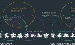 2023年常见真实存在的加密货币排名及投资指南