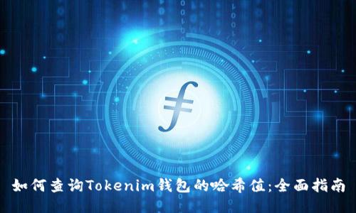 如何查询Tokenim钱包的哈希值：全面指南