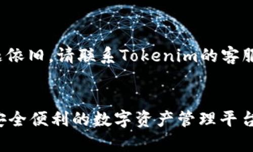      如何下载和使用Tokenim：简单指南  /  

   guanjianci  Tokenim下载, Tokenim使用, Tokenim指南, Tokenim功能  / guanjianci 

引言：什么是Tokenim？
在数字货币和区块链技术日益普及的今天，Tokenim作为一款多功能的数字钱包应用，逐渐受到用户的青睐。它不仅支持各类数字资产的管理，还提供了许多方便的交易和投资功能。本篇文章将为您详细讲解Tokenim的下载安装方法与使用技巧，帮助您充分利用这款工具。

第一部分：Tokenim的功能亮点
在深入探讨如何下载和使用Tokenim之前，我们有必要了解它的主要功能。Tokenim不仅是一个存储数字货币的工具，它还具备以下几个亮点：
ul
    listrong多种数字资产支持：/strong支持比特币、以太坊及各种主流代币，使用户能够方便地管理不同的资产。/li
    listrong安全性高：/strong采用多重加密技术，保障用户资产安全。/li
    listrong用户友好的界面：/strong即使是新手也能快速上手，界面设计简洁直观。/li
    listrong快速交易：/strong支持一键交易，用户能够迅速完成资产转移。/li
/ul

第二部分：如何下载Tokenim

h4步骤一：选择平台/h4
首先，您需要决定在哪个平台下载Tokenim。Tokenim为移动设备提供了支持，您可以在Android和iOS设备上找到该应用。打开您的应用商店，搜索“Tokenim”即可。

h4步骤二：下载应用/h4
在搜索结果中找到Tokenim图标，点击下载按钮，等待安装完成。在iOS设备上，您可能需要输入Apple ID密码进行确认；而在Android设备上则可能要求您授予一些权限，以便于正常使用应用。

h4步骤三：创建账户/h4
应用安装完成后，打开Tokenim，您将看到一个欢迎页面。根据提示选择“注册”或“登录”。如果您是新用户，请选择注册，按照页面指示填写您的电子邮件和设置密码。确保使用一个安全且难以被猜测的密码，以保护您的账户安全。

第三部分：Tokenim的使用技巧

h4资产管理/h4
Tokenim允许用户轻松管理自己的资产。您可以在首页查看您的资产总额、资产种类及其实时价格等信息。若要添加新的数字资产，点击“添加资产”，选择您希望添加的币种，系统会根据您选择的币种，提供相应的详细信息。

h4进行交易/h4
Tokenim的交易功能极为便捷。您只需在“交易”模块中选择“发送”或“接收”，即可完成操作。填写接收地址和交易金额，确认信息无误后点击“发送”即可。

第四部分：Tokenim的安全性
在使用数字钱包进行资产管理时，安全性是最重要的考虑因素。Tokenim通过多重加密算法和用户权限管理，极大地提高了账户的安全性。您可以启用双因素认证，增加额外的保护层。同时，定期更新您的密码并做好备份，是保护账户的重要措施。

第五部分：解决常见问题

h4无法登录/h4
如果您在登录时遇到问题，首先确认输入的密码是否正确。您也可以尝试重置密码，通常在登录页面会有此选项。

h4资产未显示/h4
有时，您在Tokenim中可能会发现某些资产未显示。此时您可以在“资产”模块中刷新页面，或尝试手动添加该资产。如果问题依旧，请联系Tokenim的客服。

结论：开始使用Tokenim，管理你的数字资产
通过以上的详细步骤与使用技巧，相信您已经对如何下载和使用Tokenim有了基本了解。Tokenim不仅为用户提供了一个安全便利的数字资产管理平台，还为投资者的日常交易提供了极大便利。希望您在使用Tokenim的过程中，能够享受到更便捷、安全的数字资产管理体验！