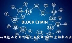 Tokenim钱包不更新可以一直