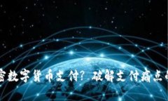 为什么选择加密数字货币支付? 破解支付痛点的全