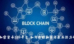 揭秘加密货币IDO平台：如何选择和参与最具潜力