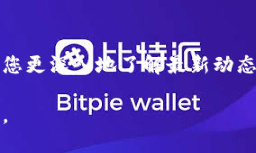   如何安全销毁Tokenim账户，保护个人隐私？ / 

 guanjianci Tokenim, 账户销毁, 数据隐私, 加密货币 /guanjianci 

引言
随着数字货币的兴起，越来越多的人开始使用各类加密货币账户。在这个过程中，不可避免地，有些用户可能会选择销毁自己的Tokenim账户。无论是因为交易频率降低，还是出于保护个人隐私的考虑，了解账户销毁的过程以及相关注意事项显得尤为重要。

为什么要销毁Tokenim账户？
销毁账户的原因多种多样。首先，很多用户在进入加密货币市场时可能注册了多个平台的账户，随着时间推移，有些账户可能就不再使用。其次，数据隐私和安全问题也成为人们考虑销毁账户的主要因素之一。近年来，数字信息泄露事件频发，很多用户非常关心自己的数据安全。
此外，用户可能因为个人原因或者政策变动而决定放弃某一平台。因此，了解如何安全地销毁Tokenim账户，不仅能防止数据泄露，还能让用户在未来的数字活动中拥有更高的安全保障。

销毁Tokenim账户的步骤
销毁Tokenim账户的步骤相对清晰，但是需要用户认真对待。以下是具体的实施步骤：
ol
    listrong备份重要数据/strong：在销毁账户前，务必先备份所有重要的数据和信息，包括交易记录、验资证明等，以防日后有需要。/li
    listrong登录账户/strong：使用您的账号信息登录Tokenim账户，确认账户中剩余的资产及持有的Token。如果有资产，考虑先将其转移至其他更安全的平台。/li
    listrong查找销毁选项/strong：进入账户设置，寻找隐私或安全设置选项。在大多数情况下，平台会提供“删除账户”或“注销账户”的功能。/li
    listrong提交销毁请求/strong：按照指示步骤提交销毁请求，通常需要您确认账户密码和身份验证。/li
    listrong等待处理/strong：一旦请求提交，通常需要一段时间处理。在此期间，请关注您注册的邮箱以获取处理进展的通知。/li
/ol

注意事项
在销毁Tokenim账户的过程中，有几点要尤为注意：
ul
    listrong法律责任/strong：确保您销毁账户的原因和形式不会违反任何法律或平台政策，以避免不必要的法律责任。/li
    listrong资产安全/strong：如果账户中仍有资产，切忌直接销毁账户，转移资产后再进行账户销毁，以免财产损失。/li
    listrong确认彻底销毁/strong：在申请销毁后，需确保账户已无任何关联信息，对个人安全负责。/li
/ul

销毁后的影响
销毁Tokenim账户后，您将无法再通过此账户访问之前的交易记录和资产。此外，该账户的相关数据也会被清除，平台将不再保留您的任何私人信息。
销毁账户后，如果您打算重新使用Tokenim，需重新注册一个账户，重新进行身份验证，流程较为繁琐。但如果出于隐私考虑，销毁账户是值得的选择。

总结
销毁Tokenim账户是一个保护个人隐私和数据安全的有效措施。虽然操作步骤简单，但在实际操作中仍需谨慎，确保个人资产和信息的安全。
在数字货币迅猛发展的今天，用户必须保持对自身数据的高度关注。通过安全地注销不必要的账户，您可以更好地保护自己的信息安全。在销毁账户后，也需定期关注自身的数字资产安全，防范未来可能出现的隐私风险。

更多信息和资源
如需了解更多关于Tokenim及相关加密货币的信息，请访问官方支持页面或查阅相关论坛。参与加密货币社区讨论，也能帮助您更深入地了解最新动态和安全防护技巧。

希望以上信息可以帮助您安全、顺利地销毁Tokenim账户，保护个人的隐私和数据安全，让您在未来的数字生活中无后顾之忧。