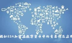 揭秘RSA加密在数字货币中的重要性及应用