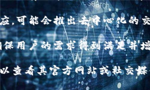 Tokenim 是一个与区块链和加密货币相关的项目，一般来说，它会有几个版本更新以适应市场需求或技术进步。以下是一些可能的版本或更新的示例：

1. **基础版本**：最初推出的版本，包含基本的功能和服务，主要用于提供用户所需的基础设施。

2. **功能增强版本**：在收集用户反馈后，改进和增加新功能，如更方便的用户界面或更多的交易选项。

3. **安全版本**：专注于增强平台的安全性，包括修复漏洞、加强账户保护及引入更好的加密技术。

4. **合规版本**：随着法规的变化，更新以确保项目符合最新的法律要求，例如KYC（了解你的客户）和AML（反洗钱）政策。

5. **去中心化版本**：为了与去中心化金融（DeFi）趋势相适应，可能会推出去中心化的交易平台或功能。

6. **社区驱动版本**：基于社区的反馈和建议进行更新，以确保用户的需求得到满足并增强用户参与感。

请注意，具体的版本会因项目的不同而有所差异，具体信息可以查看其官方网站或社交媒体公告。