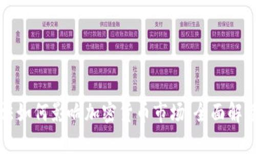 欧盟立法如何影响加密货币市场：全面解读与分析