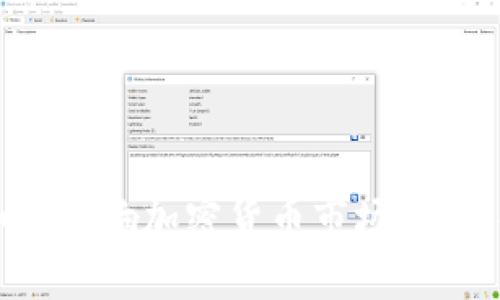 欧盟立法如何影响加密货币市场：全面解读与分析