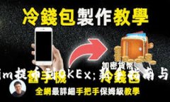 如何将Tokenim提币到OKEx：新