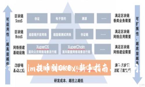 如何将Tokenim提币到OKEx：新手指南与常见问题解答