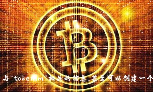 看起来你想了解有关“tokenim”的信息，但我无法直接访问互联网或进行实时搜索。可是，我可以帮助你概述与“tokenim”相关的信息，甚至可以创建一个的文章框架。请告诉我更多关于你希望了解的内容或特殊的方向！也许你在寻找某种产品、服务或技术信息？