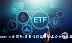 Tokenim冷钱包：是否值得信