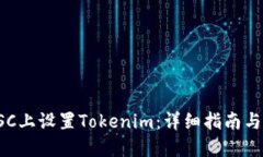如何在BSC上设置Tokenim：详