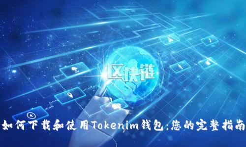 如何下载和使用Tokenim钱包：您的完整指南