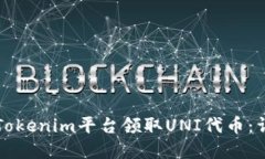 如何在Tokenim平台领取UNI代