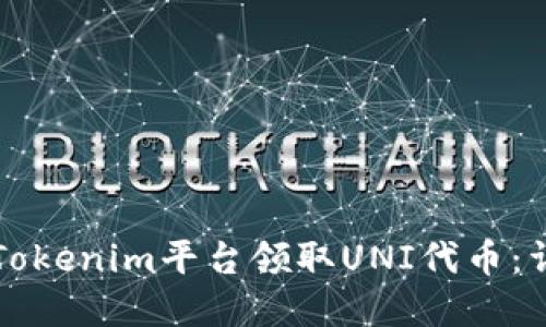 如何在Tokenim平台领取UNI代币：详细指南