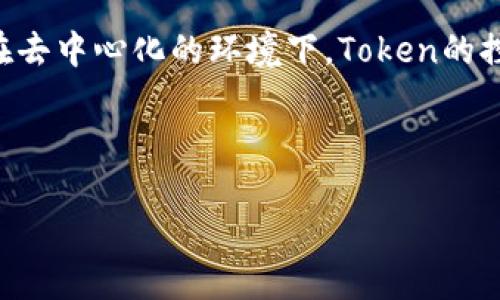 关于“tokenim能冻结吗”的问题，Tokenim是一种与区块链和加密货币相关的资产。在讨论能否冻结其交易或所有权之前，首先需要明确几个概念。

### Tokenim能冻结吗？

Tokenim本身是基于区块链技术的数字资产，一般具有去中心化和不可篡改的特性。在这一背景下，我们可以探讨“冻结”的可能性。

#### 1. 交易的可冻结性

通常情况下，区块链上的交易一旦确认就无法被修改或撤销，因此从技术层面上讲，Tokenim交易本身无法被“冻结”。

#### 2. 资产的控制权

不过，Tokenim的持有者可以选择暂停某些交易或转移。例如，对于基于Ethereum的Token，发行方可以在智能合约中设计一些功能，以便在特定情况下进行资产的冻结。这种情况下，资产在合约层面上可以被限制。

#### 3. 外部干预的可能性

如果涉及到法律问题，比如盗窃、欺诈等，相关法律机构可能会通过与交易所的合作，限制某些Token的转移。这并不意味着Tokenim本身被冻结，而是交易活动受到限制。

### 小结

总体而言，Tokenim的实际冻结与其技术结构、发行方的设计以及外部法律因素密切相关。在去中心化的环境下，Token的控制权依然是一个复杂而多元化的问题。

---

如果你有其他具体的问题或需要更深入的讨论，欢迎继续提问！