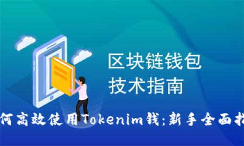 如何高效使用Tokenim钱：新手全面指南