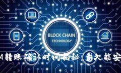 TokenIM转账确认时间揭秘：