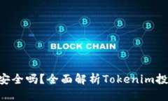 投资Tokenim安全吗？全面解