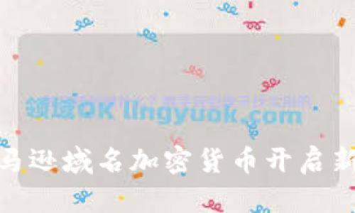 如何利用亚马逊域名加密货币开启新的投资机遇