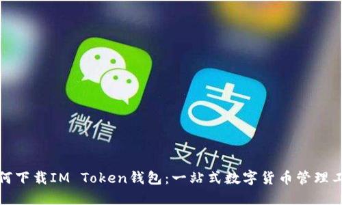 如何下载IM Token钱包：一站式数字货币管理工具