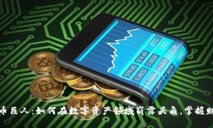 加密货币巨人：如何在数字资产领域崭露头角，