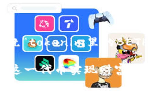 为了更好地满足您的需求，我将围绕“tokenim里的BETH”进行的、关键词和内容大纲设计。

解密tokenim中的BETH：如何利用这一代币实现财富增长