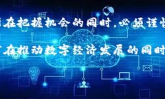   俄罗斯如何将加密资产视为货币：影响与机遇