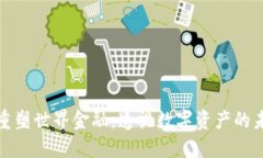 加密货币重塑世界金融：透视数字资产的未来与