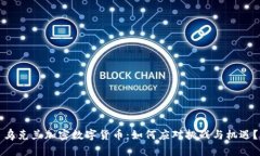 乌克兰加密数字货币：如何应对挑战与机遇？