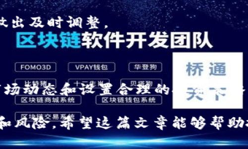 在tokenim上投资比特币（BTC）是一个话题，涉及到加密货币投资和交易平台的选择。Tokenim不仅仅是一个交易平台，它还提供了多种金融服务，旨在让用户更方便地管理和投资他们的加密资产。以下是有关将BTC存放在Tokenim上的一些信息和分析：

### 1. Tokenim平台介绍
#### 什么是Tokenim？
Tokenim是一个专注于数字资产交易的平台，为用户提供便捷的加密货币交易和管理服务。它允许用户购买、出售和存储多种加密货币，包括比特币（BTC）。这类平台通常会提供用户友好的界面、低交易费用和强大的安全性，以吸引更多的投资者参与。

#### Tokenim的主要特点
Tokenim的主要特点包括实时交易、灵活的存取款选项以及多种交易工具。平台提供的工具可以帮助用户分析市场趋势，从而做出更明智的投资决策。此外，Tokenim还强调其安全性，采用加密技术和冷存储机制保障用户资产安全。

### 2. 投资比特币的理由
#### 为何选择比特币？
比特币是加密货币市场的先锋，拥有广泛的认可度和相对成熟的市场生态。它的市场机制和稀缺性使其被视为“数字黄金”。在Tokenim上投资BTC不仅可以享受潜在的高回报，还可以利用其在市场中的流动性。

#### 分散投资风险
尽管比特币是一种高风险的投资，但它在加密货币市场中的地位让它成为一个相对稳定的选择。通过在Tokenim上持有BTC，用户可以将投资组合的风险分散到多种资产中，从而降低整体风险。

### 3. 如何在Tokenim上存放BTC
#### 注册Tokenim账户
要在Tokenim上存放比特币，用户首先需要注册一个账户。注册过程通常包括提供个人信息并验证身份，以确保安全性。 Tokenim会遵循KYC（了解你的客户）和AML（反洗钱）政策，确保用户的合法性。

#### 存入资金
注册账户后，用户需要将资金存入Tokenim账户。这可以通过法定货币或其他加密货币来完成。在支付界面，用户只需选择希望使用的支付方式，并按照提示完成资金转账。

### 4. BTC存储方法
#### 冷存储与热存储的选择
Tokenim提供了多种存储方式，以保护用户的比特币资产。用户可以选择将BTC存放在“热钱包”中进行交易，或将其转移到“冷钱包”以获得更高的安全性。冷存储适合长期持有，而热存储则适合日常交易。

#### 安全保护措施
Tokenim使用先进的加密技术来保护用户资产。此外，平台也提供二次验证功能，以增加账户的安全性。用户应定期检查账户活动，确保没有异常交易。

### 5. 比特币的市场动态
#### 市场趋势和分析
比特币的价格波动通常受到多种因素的影响，包括市场情绪、全球经济动态和政策变化。分析这些市场趋势可以帮助用户在Tokenim上做出更明智的投资决策。了解技术分析，如趋势线、图表形态和交易量，都是投资BTC的重要工具。

#### 相关新闻影响
比特币的价格也受新闻事件的影响。政策变化、技术进步甚至是一条推文都可能引发市场的大幅波动。定期关注相关资讯，将有助于用户在Tokenim上把握投资时机。

### 6. 投资比特币的风控策略
#### 设定止损和目标价位
在Tokenim上投资比特币时，设置止损和目标价位是明智之举。这可以帮助用户在市场波动时保护自己的投资。同时，理性的投资决策可以有效减少因情绪波动导致的损失。

#### 定期审查投资组合
用户应定期审查其投资组合，根据市场情况调整持仓。在Tokenim平台上，用户可以轻松查看其资产表现，从而做出及时调整。

### 7. 总结
#### 在Tokenim上投资比特币的未来前景
投资比特币在Tokenim上，虽然具有一定风险，但其潜在回报同样诱人。学习如何有效地存放和管理BTC，了解市场动态和设置合理的投资策略，将有助于用户在竞争激烈的加密货币市场中脱颖而出。

通过以上内容，用户可以更好地了解如何在Tokenim平台上存放和管理他们的比特币，同时有效应对市场动态和风险。希望这篇文章能够帮助投资者做出更明智的决策，安全地投资比特币。