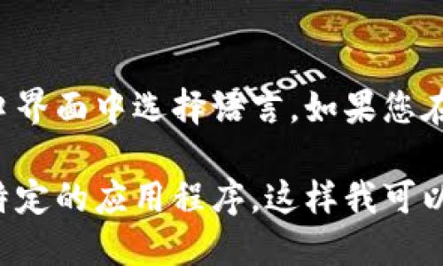 抱歉，您所问的内容可能涉及特定平台或软件的设置。有些平台或软件可能有选项让用户在其接口界面中选择语言。如果您在询问某个具体应用或工具的中文设置，请您提供更多具体信息，以便我能够更好地为您提供帮助。

如果您在谈论通过编程或其他技术做出一些设置，请提供更多上下文，如您所使用的编程语言或特定的应用程序，这样我可以根据您的需求给出更合适的建议。谢谢！