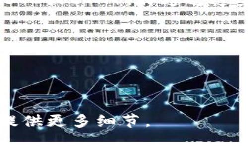 Tokenim（如果是指某种特定代币或平台）能否直接转入USDT（泰达币），取决于几个要素，包括平台的支持情况和代币的流动性。以下是一些相关信息，帮助你理解如何将Tokenim转入USDT。

### 1. 确认Tokenim的交易所支持
首先，你需要查看Tokenim是否在某些加密货币交易所上市。如果它在多个交易所中都有交易，通常你可以找到一些交易对，例如Tokenim/USDT或Tokenim/BTC等。

### 2. 选择合适的交易所
如果你想将Tokenim转换为USDT，选择一个支持这两个代币的交易所是关键。常见的交易所如Binance、Huobi、OKEx或其他支持多种加密货币交易的平台。如果这些平台有Tokenim的市场，你就可以直接进行交易。

### 3. 执行转换操作
在交易所中，你可以通过市场订单或限价订单将Tokenim交易为USDT。以下是基本步骤：
- 登录你的交易所账户。
- 找到Tokenim的交易对。
- 输入你希望出售的数量，并确认交易。

### 4. 提取USDT
交易完成后，你可以将你的USDT提取到你的钱包。如果你打算长期持有，选择一个安全的数字钱包来存放。

### 5. 其他方式
如果你在交易所找不到Tokenim/USDT交易对，可能需要先将Tokenim转换成其他主流代币（如BTC或ETH），再通过这些代币换成USDT。

### 注意事项
- **费用**：交易所通常会收取一定的交易费用，请提前了解。
- **价格波动**：加密货币市场价格波动剧烈，确保在合适的时机进行交易。
- **安全性**：确保使用安全的交易所，开启双重身份验证等安全措施。

希望这些信息能够帮助你更好地理解如何将Tokenim转换为USDT。如果你有更具体的问题，请提供更多细节。