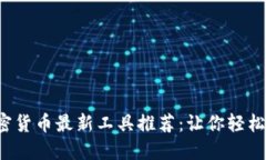 2023年全球加密货币最新工具推荐：让你轻松管理