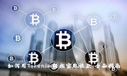 如何用Tokenim轻松实现收款：全面指南